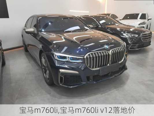 宝马m760li,宝马m760li v12落地价