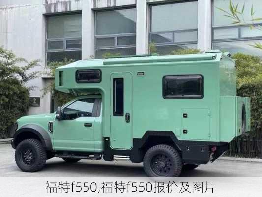 福特f550,福特f550报价及图片