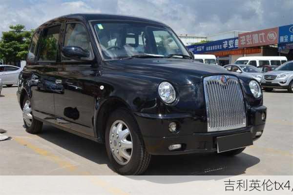 吉利英伦tx4,