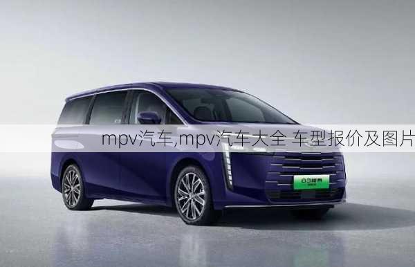 mpv汽车,mpv汽车大全 车型报价及图片