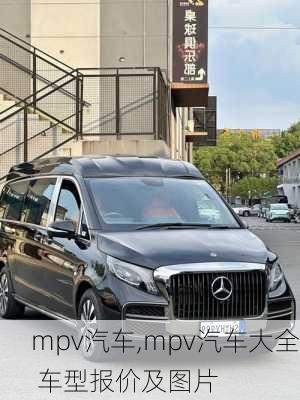 mpv汽车,mpv汽车大全 车型报价及图片