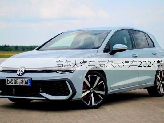 高尔夫汽车,高尔夫汽车2024款