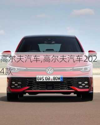 高尔夫汽车,高尔夫汽车2024款