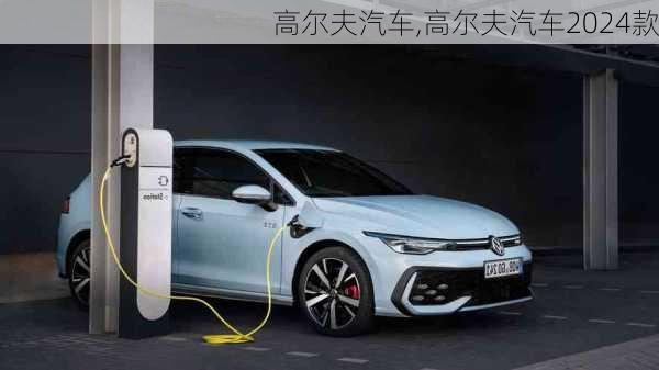 高尔夫汽车,高尔夫汽车2024款