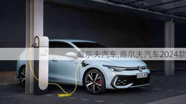 高尔夫汽车,高尔夫汽车2024款