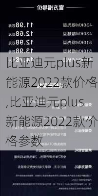 比亚迪元plus新能源2022款价格,比亚迪元plus新能源2022款价格参数