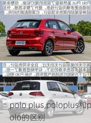 polo plus,poloplus和polo的区别