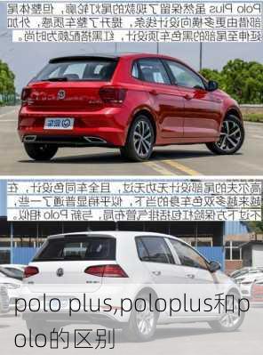 polo plus,poloplus和polo的区别