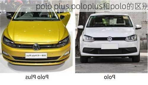 polo plus,poloplus和polo的区别