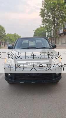 江铃皮卡车,江铃皮卡车图片大全及价格