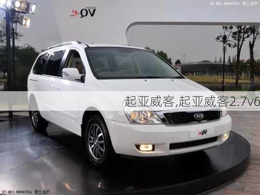 起亚威客,起亚威客2.7v6