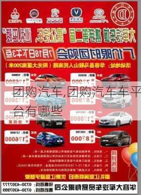 团购汽车,团购汽车车平台有哪些