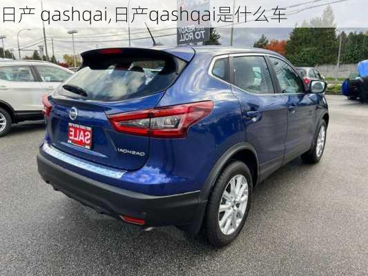 日产 qashqai,日产qashqai是什么车