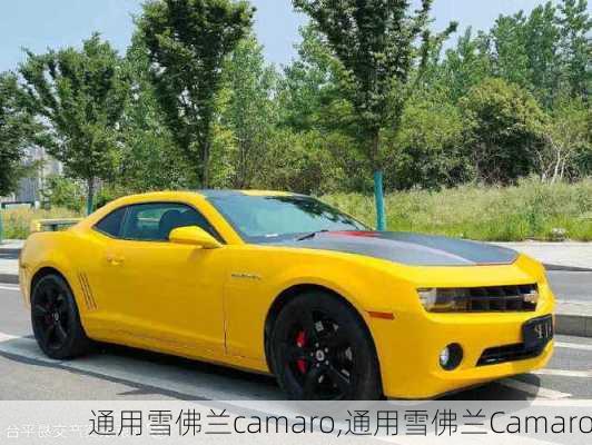 通用雪佛兰camaro,通用雪佛兰Camaro