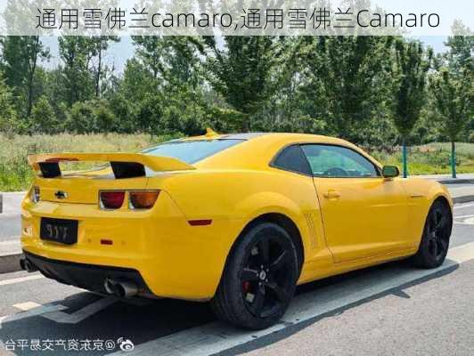 通用雪佛兰camaro,通用雪佛兰Camaro