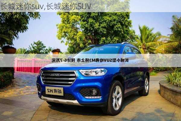 长城迷你suv,长城迷你SUV