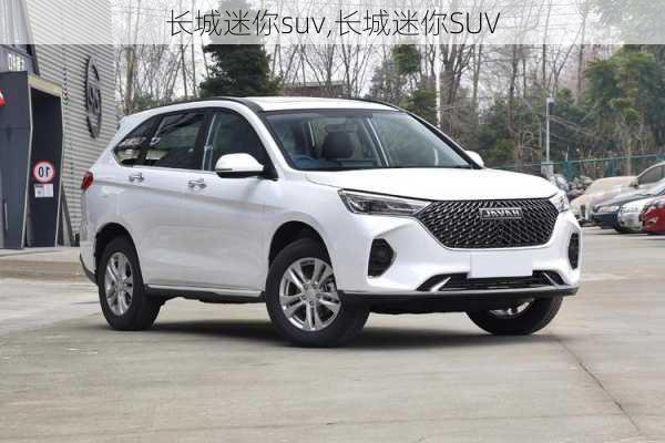 长城迷你suv,长城迷你SUV