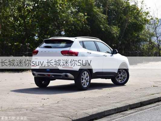 长城迷你suv,长城迷你SUV