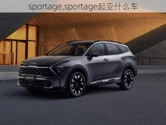 sportage,sportage起亚什么车