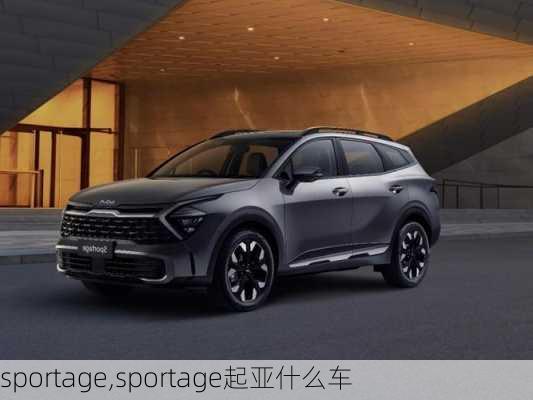 sportage,sportage起亚什么车