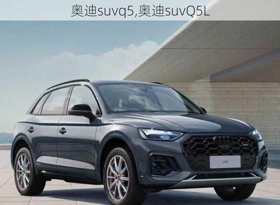 奥迪suvq5,奥迪suvQ5L