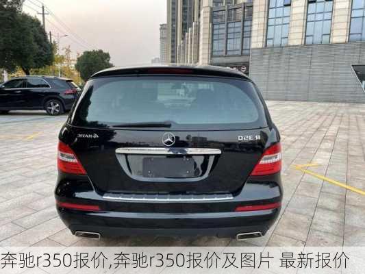 奔驰r350报价,奔驰r350报价及图片 最新报价