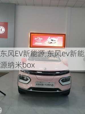 东风EV新能源,东风ev新能源纳米box