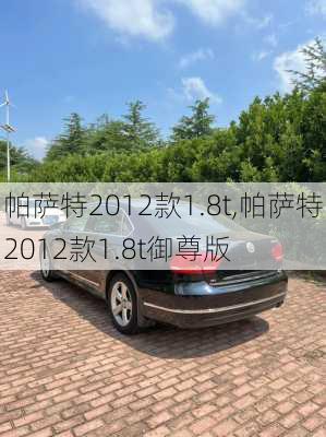 帕萨特2012款1.8t,帕萨特2012款1.8t御尊版