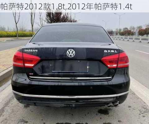 帕萨特2012款1.8t,2012年帕萨特1.4t