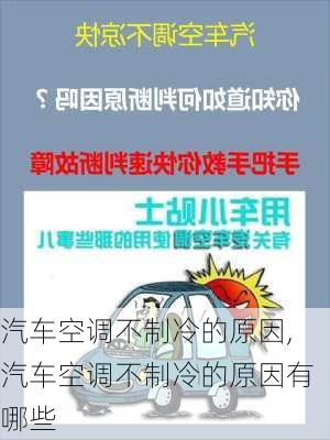 汽车空调不制冷的原因,汽车空调不制冷的原因有哪些