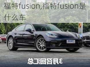 福特fusion,福特fusion是什么车