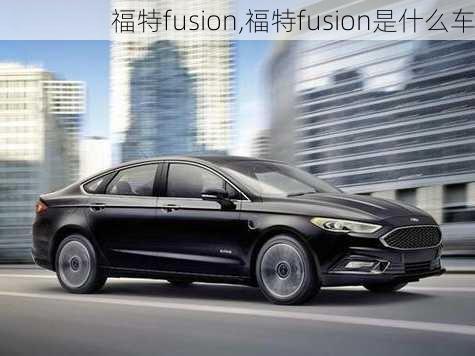 福特fusion,福特fusion是什么车