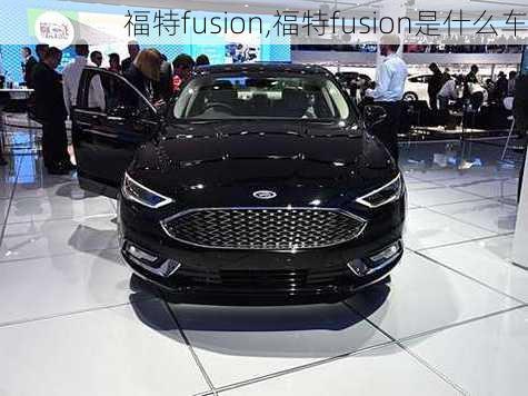 福特fusion,福特fusion是什么车