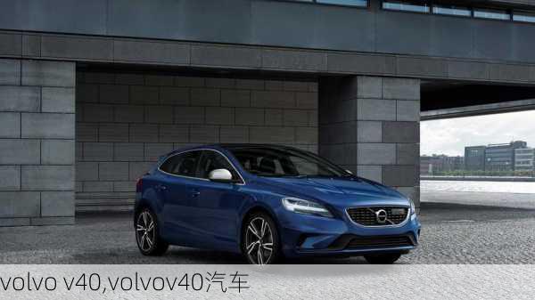 volvo v40,volvov40汽车