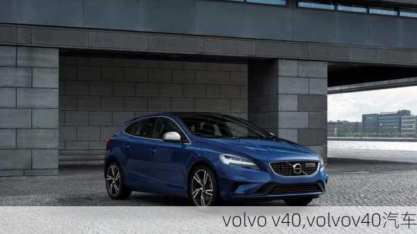 volvo v40,volvov40汽车