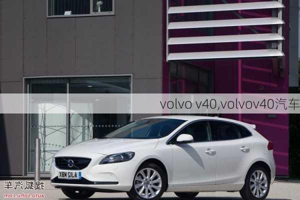 volvo v40,volvov40汽车