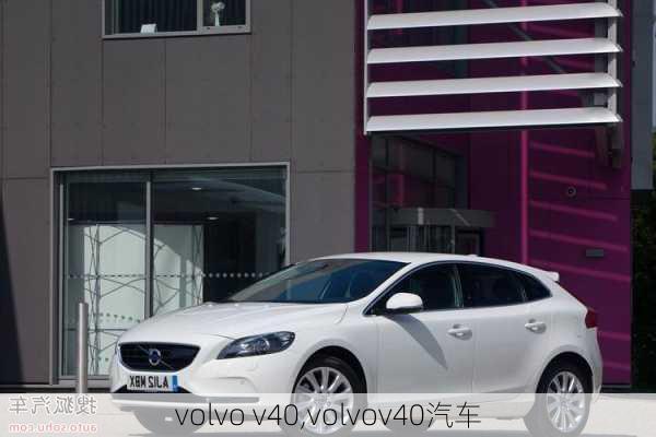 volvo v40,volvov40汽车