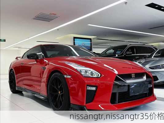 nissangtr,nissangtr35价格