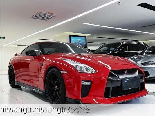 nissangtr,nissangtr35价格