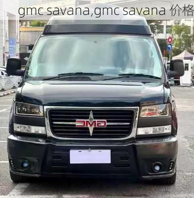 gmc savana,gmc savana 价格