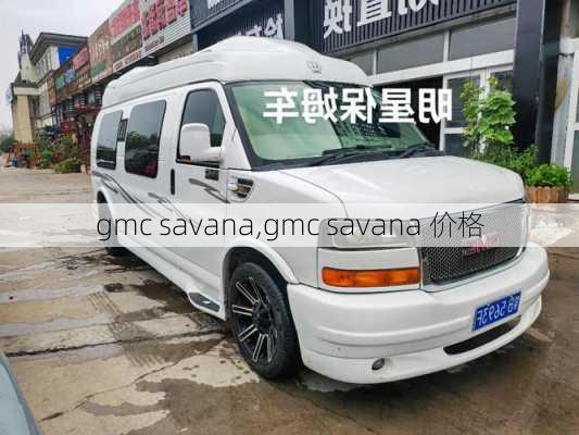 gmc savana,gmc savana 价格