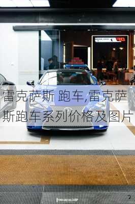 雷克萨斯 跑车,雷克萨斯跑车系列价格及图片