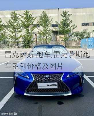 雷克萨斯 跑车,雷克萨斯跑车系列价格及图片