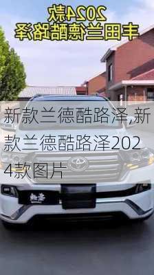 新款兰德酷路泽,新款兰德酷路泽2024款图片