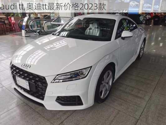 audi tt,奥迪tt最新价格2023款