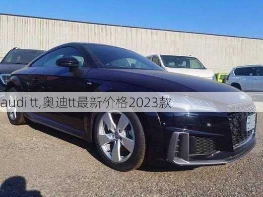 audi tt,奥迪tt最新价格2023款