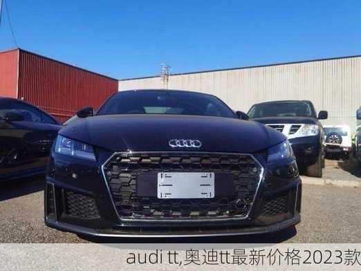 audi tt,奥迪tt最新价格2023款