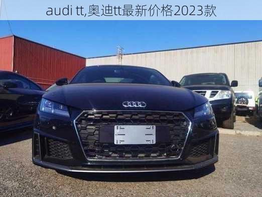 audi tt,奥迪tt最新价格2023款