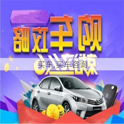 买车,买车咨询