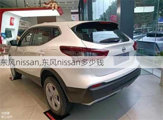 东风nissan,东风nissan多少钱